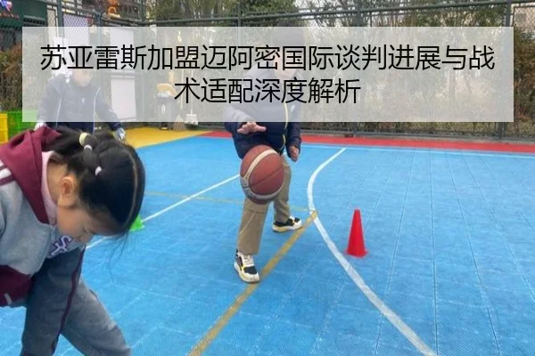 苏亚雷斯加盟迈阿密国际谈判进展与战术适配深度解析